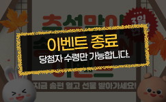 [당첨자 수령기간] 한가위! 송편을 열어라~