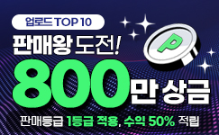업로드 판매왕 TOP10