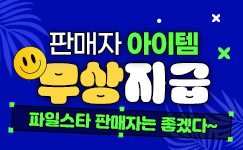 판매자 아이템 무상지급!
