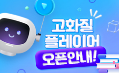 고화질 플레이어 오픈안내!